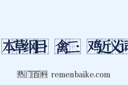 本草纲目·禽二·鸡近义词是什么意思的图片